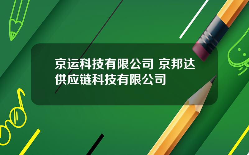 京运科技有限公司 京邦达供应链科技有限公司